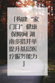 构建“家门口”健康保障网 湖南多措并举提升基层医疗服务能力