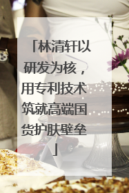 林清轩以研发为核，用专利技术筑就高端国货护肤壁垒