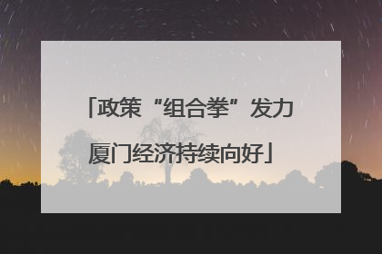 政策“组合拳”发力 厦门经济持续向好