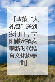 政策“大礼包”送到家门口，宁阳磁窑镇奏响新时代婚育文化协奏曲