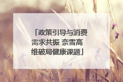 政策引导与消费需求共振 奈雪高维破局健康课题