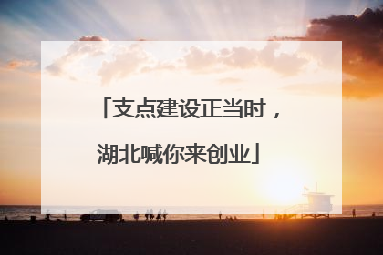 支点建设正当时，湖北喊你来创业