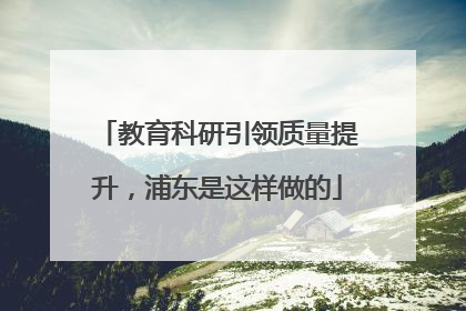 教育科研引领质量提升，浦东是这样做的