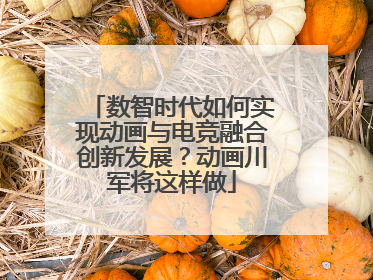 数智时代如何实现动画与电竞融合创新发展？动画川军将这样做