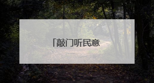 敲门听民意 同心建家园