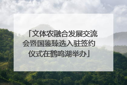 文体农融合发展交流会暨国鉴臻选入驻签约仪式在鹤鸣湖举办