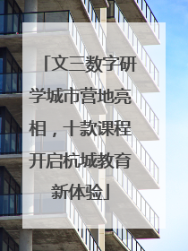 文三数字研学城市营地亮相，十款课程开启杭城教育新体验