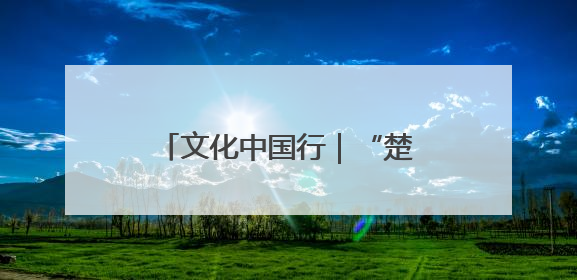 文化中国行｜“楚风屈韵”国潮端午游点燃秭归夜经济