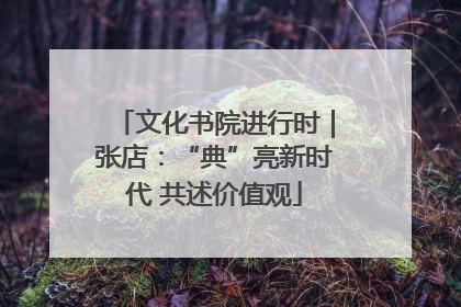 文化书院进行时｜张店：“典”亮新时代 共述价值观