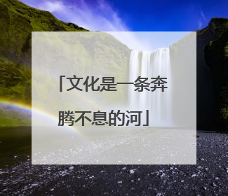 文化是一条奔腾不息的河
