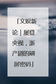 文娱新论｜屡登央视，浙产剧的刷屏密码