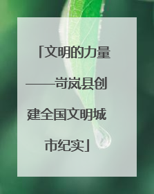 文明的力量——岢岚县创建全国文明城市纪实