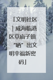 文明社区｜威海临港区草庙子镇“晒”出文明幸福新密码