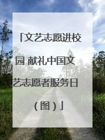 文艺志愿进校园 献礼中国文艺志愿者服务日（图）