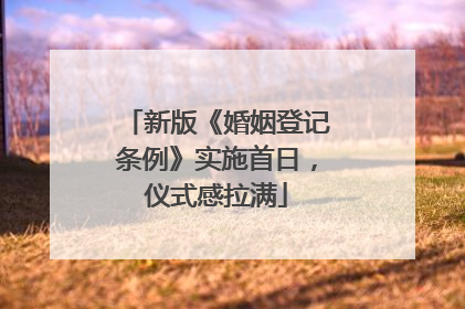 新版《婚姻登记条例》实施首日，仪式感拉满