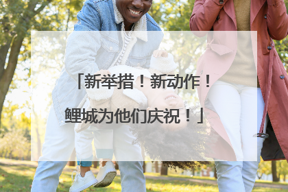 新举措！新动作！鲤城为他们庆祝！