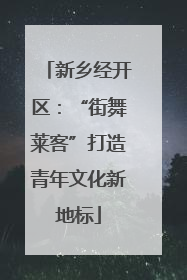 新乡经开区：“街舞莱客”打造青年文化新地标