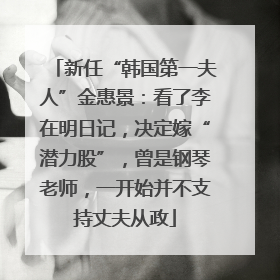 新任“韩国第一夫人”金惠景：看了李在明日记，决定嫁“潜力股”，曾是钢琴老师，一开始并不支持丈夫从政