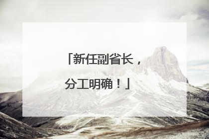 新任副省长，分工明确！