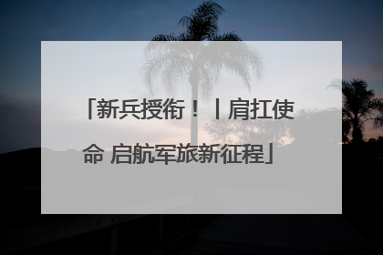 新兵授衔！丨肩扛使命 启航军旅新征程