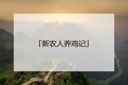 新农人养鸡记