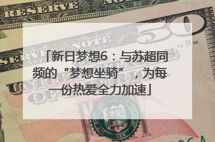 新日梦想6：与苏超同频的“梦想坐骑”，为每一份热爱全力加速