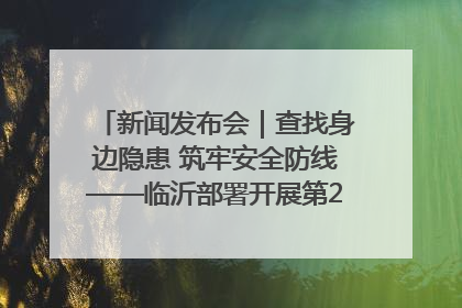 新闻发布会｜查找身边隐患 筑牢安全防线——临沂部署开展第24个安全生产月活动