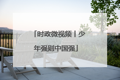 时政微视频丨少年强则中国强
