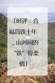 时评：合福高铁十年，山河间的“铁”骨柔情