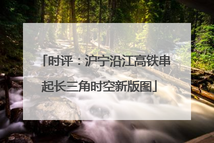 时评：沪宁沿江高铁串起长三角时空新版图