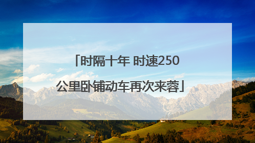 时隔十年 时速250公里卧铺动车再次来蓉
