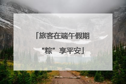 旅客在端午假期“粽”享平安