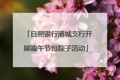 日照银行港城支行开展端午节包粽子活动