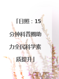 日照：15分钟科普圈助力全民科学素质提升