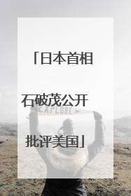 日本首相石破茂公开批评美国