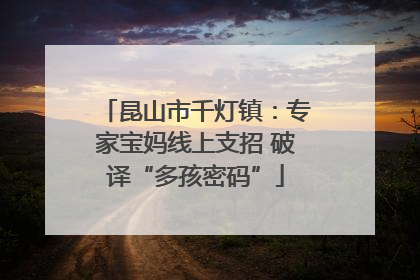 昆山市千灯镇：专家宝妈线上支招 破译“多孩密码”