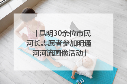昆明30余位市民河长志愿者参加明通河河流画像活动