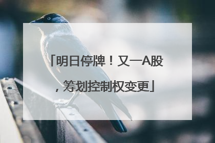 明日停牌！又一A股，筹划控制权变更