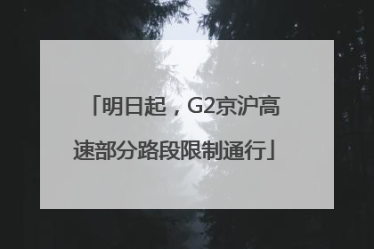 明日起，G2京沪高速部分路段限制通行