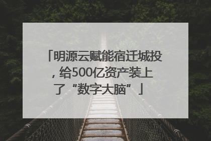 明源云赋能宿迁城投，给500亿资产装上了“数字大脑”