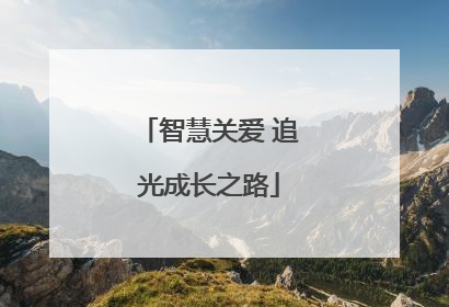 智慧关爱 追光成长之路
