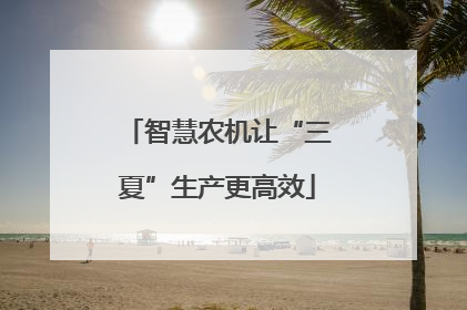 智慧农机让“三夏”生产更高效