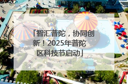智汇普陀，协同创新！2025年普陀区科技节启动