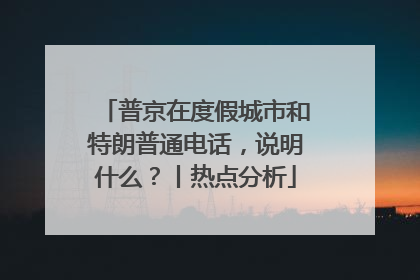 普京在度假城市和特朗普通电话，说明什么？丨热点分析