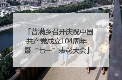 普满乡召开庆祝中国共产党成立104周年暨“七一”表彰大会