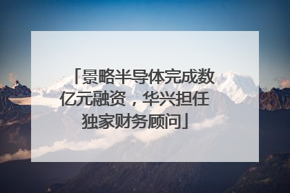 景略半导体完成数亿元融资，华兴担任独家财务顾问