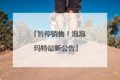 暂停销售！泡泡玛特最新公告