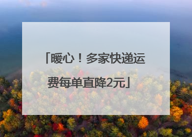 暖心！多家快递运费每单直降2元
