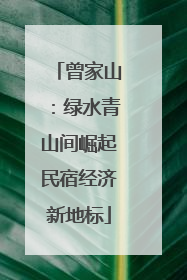 曾家山：绿水青山间崛起民宿经济新地标