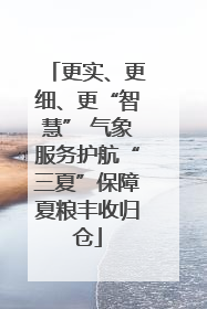 更实、更细、更“智慧” 气象服务护航“三夏”保障夏粮丰收归仓